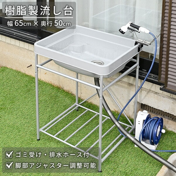 流し台 シンク 屋外 樹脂製 ガーデンシンク KGSJ-6550 山善 YAMAZEN ガーデンマスター