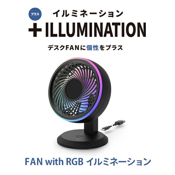 【10％オフクーポン対象】FAN with RGBイルミネーション デスクファン SF-DFL10BK ブラック トップランド TOPLAND