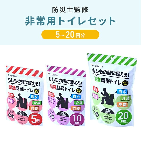 緊急簡易トイレ 5回用/10回用/20回用 防災士監修 YAK-5/YAK-10/YAK-20 山善 YAMAZEN