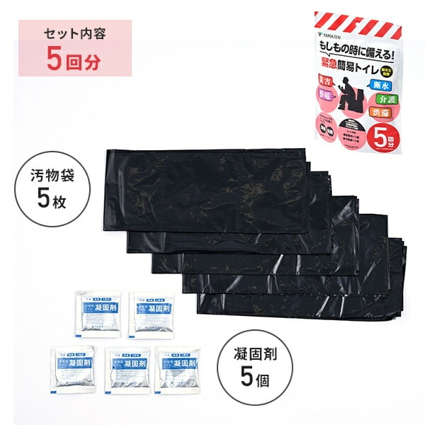 緊急簡易トイレ 5回用/10回用/20回用 防災士監修 YAK-5/YAK-10/YAK-20 山善 YAMAZEN