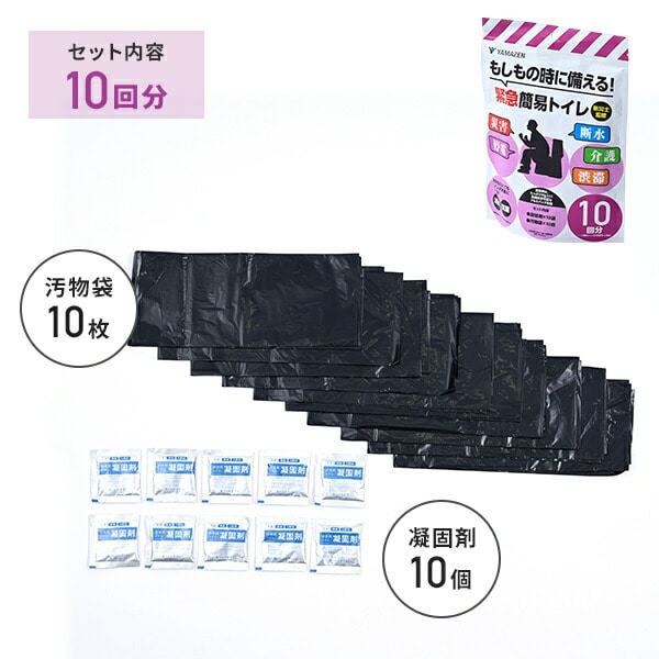 緊急簡易トイレ 5回用/10回用/20回用 防災士監修 YAK-5/YAK-10/YAK-20 山善 YAMAZEN