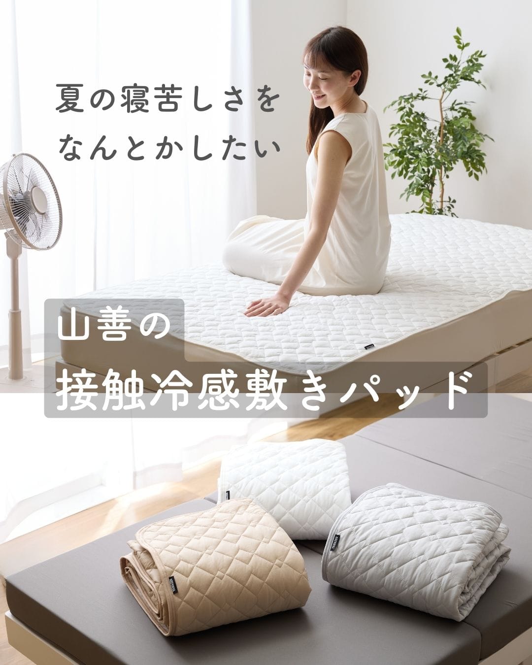 【10％オフクーポン対象】洗える 敷くだけ 冷感 敷きパッド ひんやり 接触冷感 Q-MAX0.55 山善 YAMAZEN
