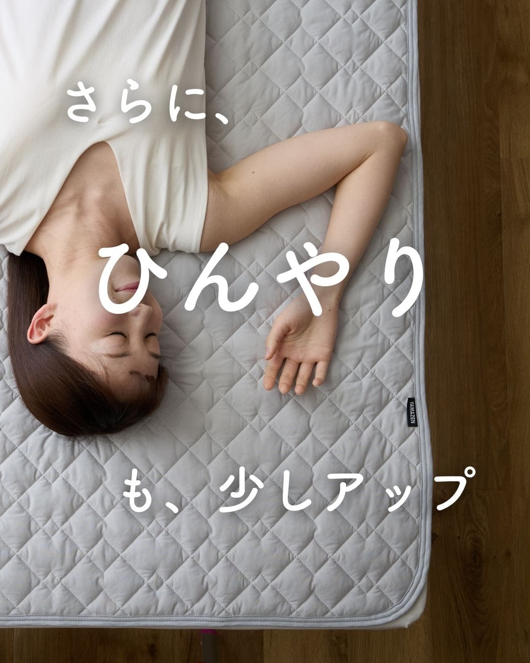 【10％オフクーポン対象】洗える 敷くだけ 冷感 敷きパッド ひんやり 接触冷感 Q-MAX0.55 山善 YAMAZEN