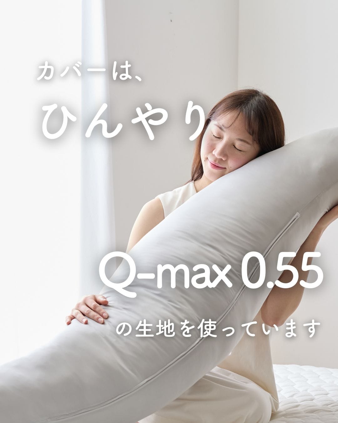 【10％オフクーポン対象】洗える 抱き枕 120×30/160×50/200×60cm ひんやり 接触冷感 Q-MAX0.55 山善 YAMAZEN