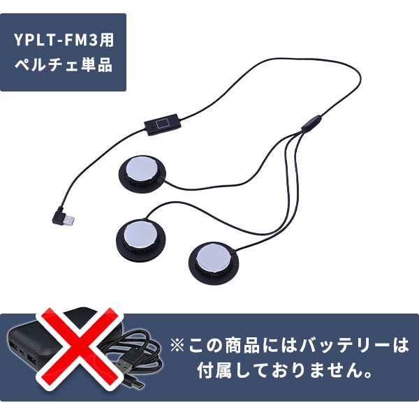 ペルチェデバイス ペルチェ素子 3個1セット FM3D ペルチェベスト用 YPLT-FM3用 リモコン付き 山善 YAMAZEN