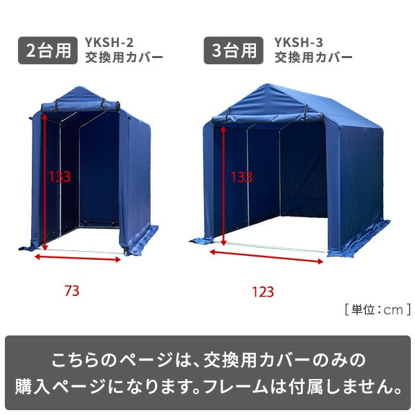 サイクルガレージ用 替えカバー YKSH-2/YKSH-3用 交換用カバー 山善 YAMAZEN