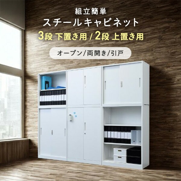 組立簡単 スチールキャビネット (下置き用/上置き用) (オープン/両開き/引戸) 上下連結可能 山善 YAMAZEN