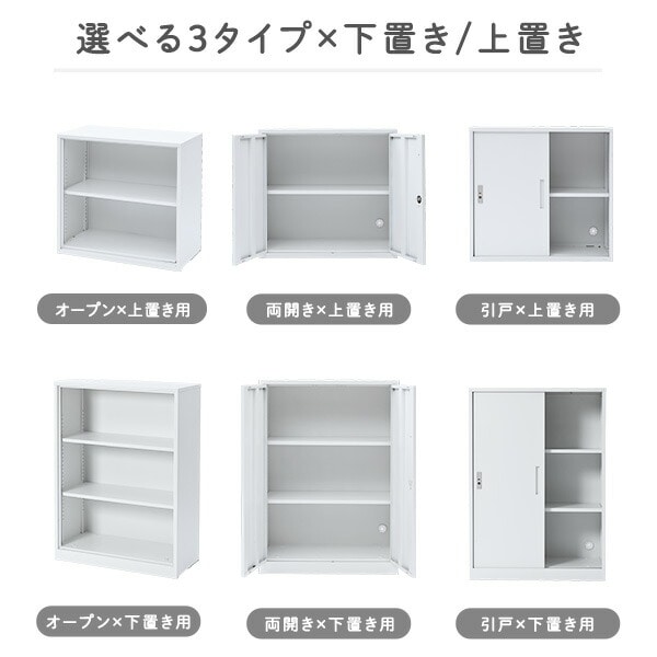 組立簡単 スチールキャビネット (下置き用/上置き用) (オープン/両開き/引戸) 上下連結可能 山善 YAMAZEN
