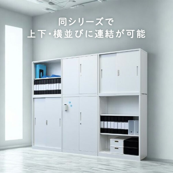 組立簡単 スチールキャビネット (下置き用/上置き用) (オープン/両開き/引戸) 上下連結可能 山善 YAMAZEN