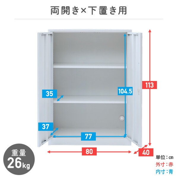 組立簡単 スチールキャビネット (下置き用/上置き用) (オープン/両開き/引戸) 上下連結可能 山善 YAMAZEN