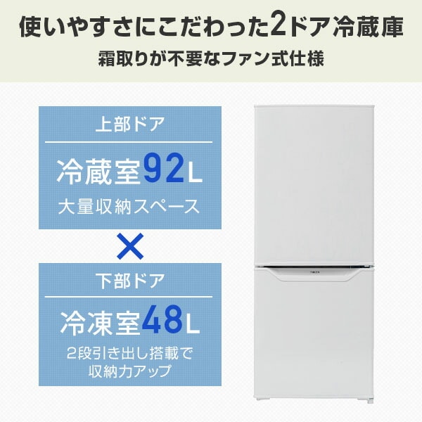 冷凍冷蔵庫 2ドア 140L (冷蔵室92L/冷凍室48L) ファン式 霜取り不要 右開き ノンフロン ZFR-F140(W) 山善 YAMAZEN
