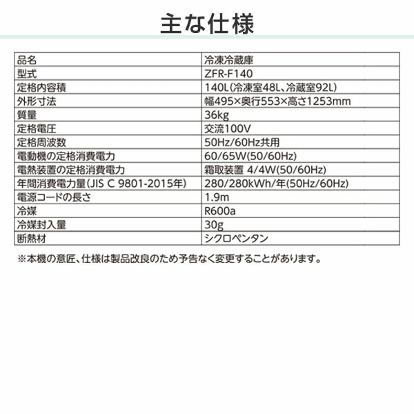 冷凍冷蔵庫 2ドア 140L (冷蔵室92L/冷凍室48L) ファン式 霜取り不要 右開き ノンフロン ZFR-F140(W) 山善 YAMAZEN