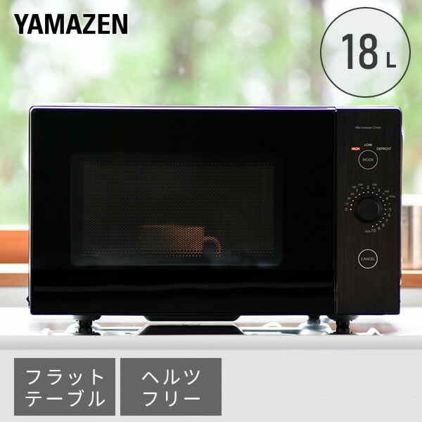 電子レンジ ラットテーブル 18L ヘルツフリー ERL-018F(B) 山善 YAMAZEN