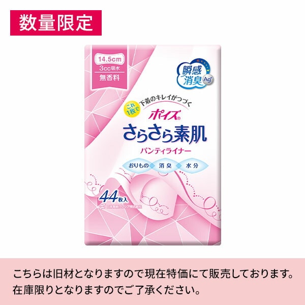ポイズ さらさら素肌パンティライナー 無香料 (吸収量目安3cc) 44枚×18(792枚) 日本製紙クレシア