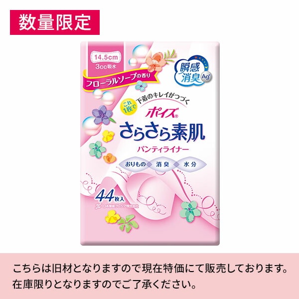 ポイズ さらさら素肌パンティライナー フローラルソープの香り (吸収量目安3cc) 44枚×18(792枚) 日本製紙クレシア