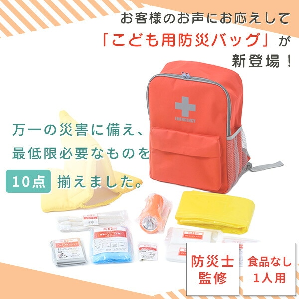 【お得なジャグセット】 防災セット 防災士監修 一次避難用 こども用10点セット YCB-10R/31488/31486 山善 YAMAZEN IGLOO
