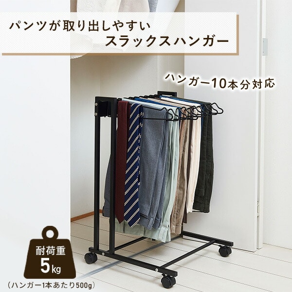 スラックスハンガー 10本掛け 幅41.9cm 耐荷重5kg キャスター付き スイング式 KP-SH10 伸晃 ベルカ Belca