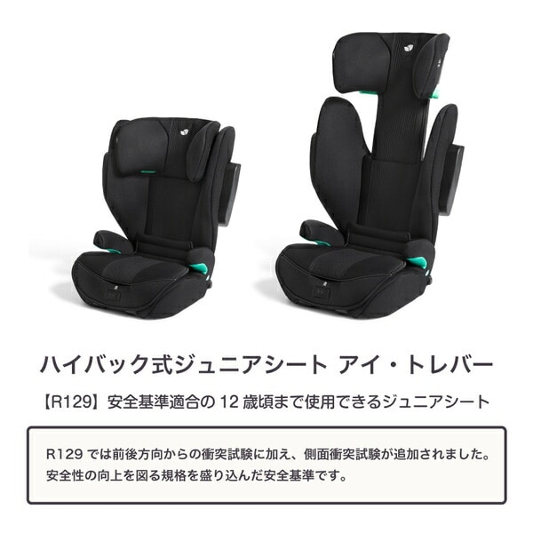 ジョイー Joie ハイバック式 ジュニアシート アイ・トレバー R129適合 (身長100-150cm/3歳半-12歳頃) 38523/38524 カトージ KATOJI