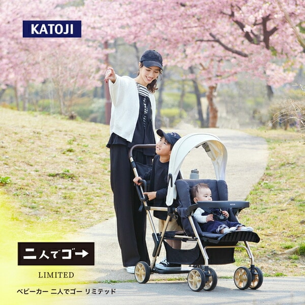 ベビーカー 二人乗りベビーカー 二人でゴー リミテッド 41537/41536 カトージ KATOJI