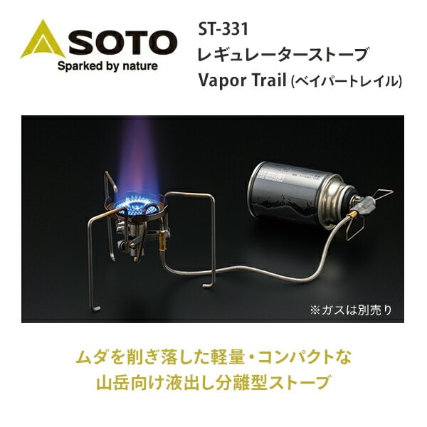 トレックマスター TrekMaster 液出し分離型ストーブ CB缶仕様 ST-331 SOTO ソト