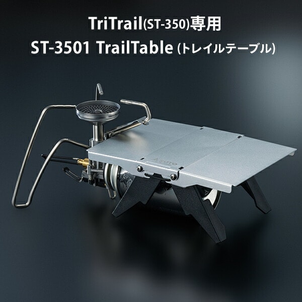 トレイルテーブル Trail Table ST-350 トライトレイル TriTrail専用 ミニテーブル ST-3501 SOTO ソト