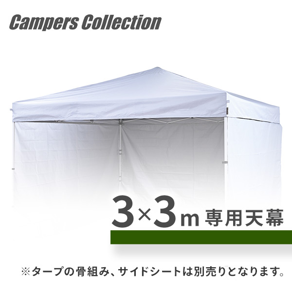 タープテント 3m×3m 天幕  FRT-300用交換生地 山善 YAMAZEN キャンパーズコレクション