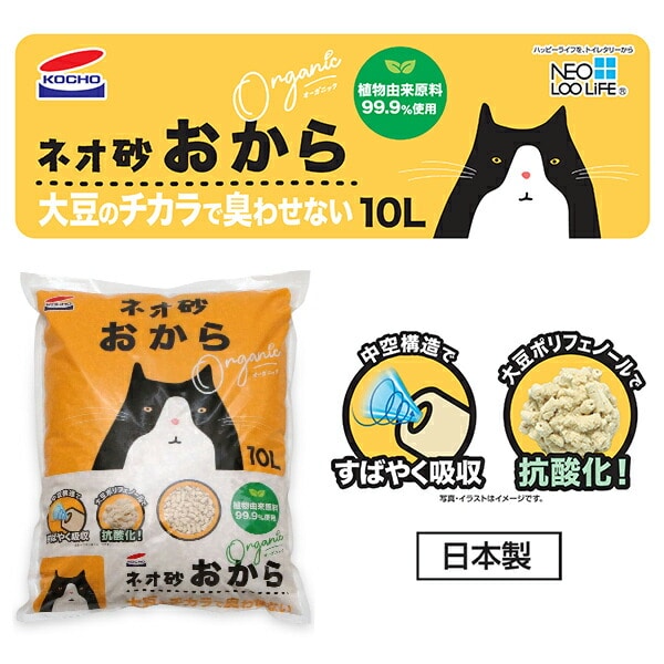 猫砂 ネオ砂 おから オーガニック (10L×5袋) 固まる 燃やせるゴミ 日本製 ケース販売 コーチョー