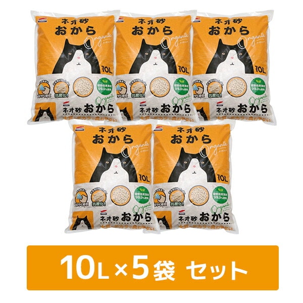 猫砂 ネオ砂 おから オーガニック (10L×5袋) 固まる 燃やせるゴミ 日本製 ケース販売 コーチョー