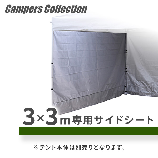 タープテント 3m×3m サイドシート1枚  FRT-300用交換生地 山善 YAMAZEN キャンパーズコレクション