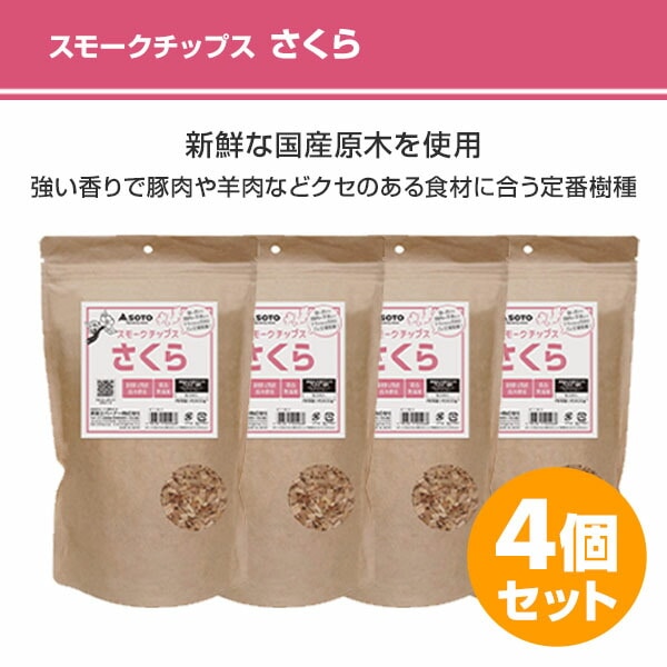 スモークチップス さくら 300g 4個セット ST-1391C/ST-1392C/ST-1393C/ST-1395C/ST-1394C SOTO ソト