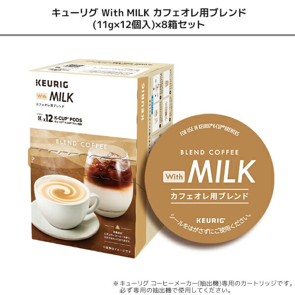 With MILK カフェオレ用ブレンド (11g×12個入) 8箱セット 96杯分 SC1951 K-cup キューリグ KEURIG