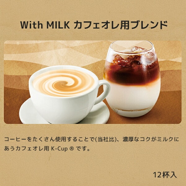 With MILK カフェオレ用ブレンド (11g×12個入) 8箱セット 96杯分 SC1951 K-cup キューリグ KEURIG