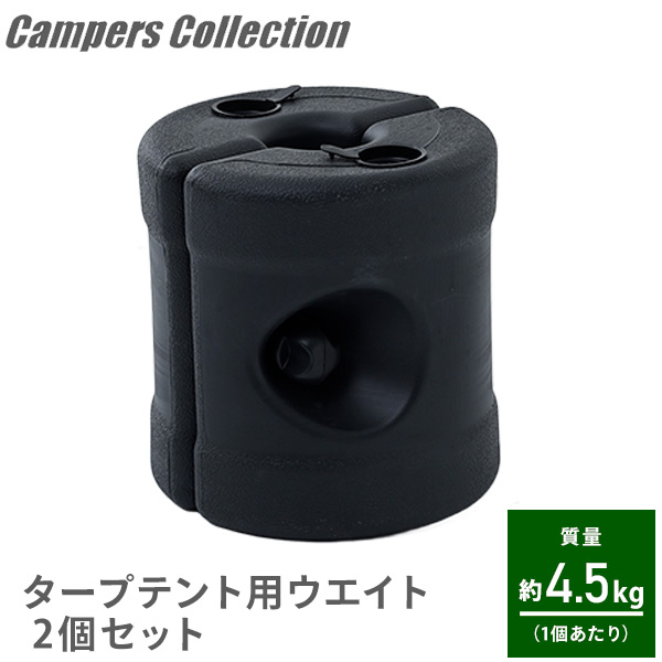 タープテント用重り 2個セット おもり 水 テント用ウエイト 4.5kg TPW-9(2P) 山善 YAMAZEN キャンパーズコレクション