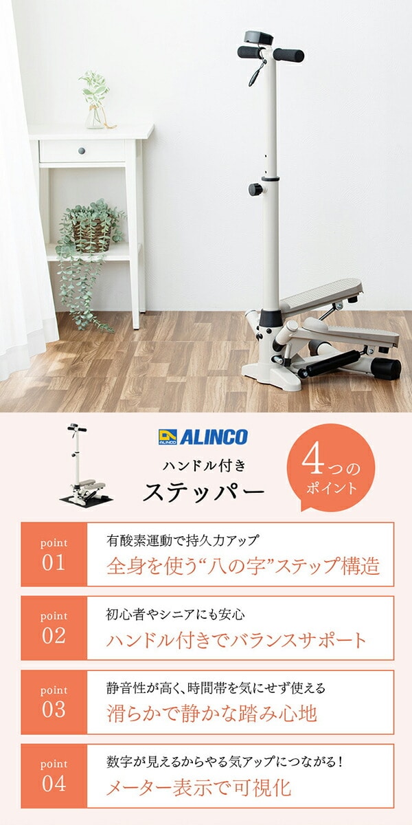 ハンドル付きステッパー 保護マット付き コンパクト 有酸素運動 室内 1年保証 AFA4026C アルインコ ALINCO