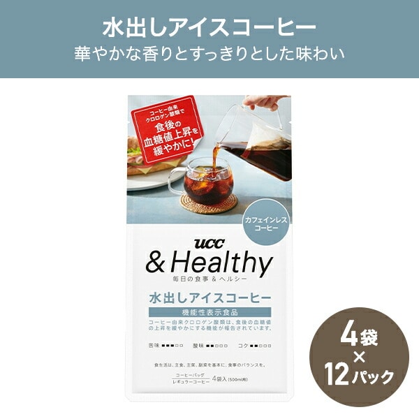 UCC ＆Healthy コーヒーバッグ 水出しアイスコーヒー 4袋×12パック(48袋) 機能性表示食品(届出番号：H524) 351840 UCC 上島珈琲