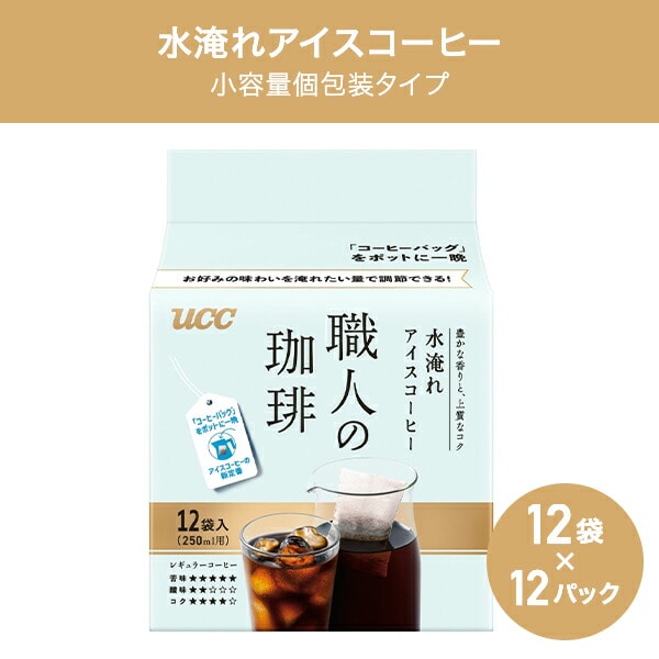 UCC 職人の珈琲 コーヒーバッグ 水淹れアイスコーヒー 12袋×12パック(144袋) 351866 UCC 上島珈琲