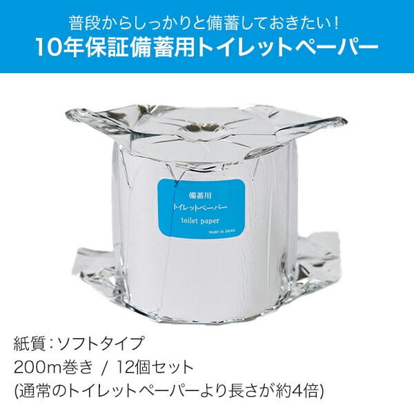 10年保証 備蓄用トイレットペーパー 日本製 200m巻 個装 12個セット LT-201 丸英製紙