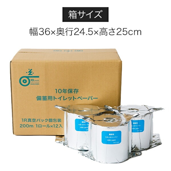 10年保証 備蓄用トイレットペーパー 日本製 200m巻 個装 12個セット LT-201 丸英製紙