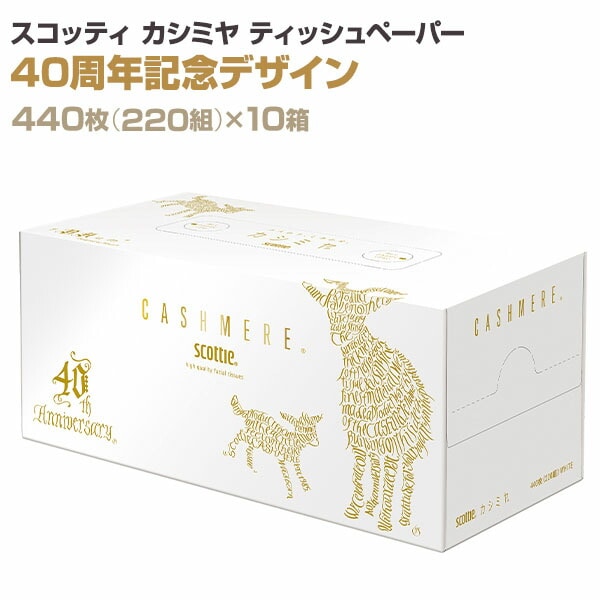 スコッティ カシミヤ ティッシュペーパー 40周年記念デザイン 440枚(220組)×10箱 日本製紙クレシア