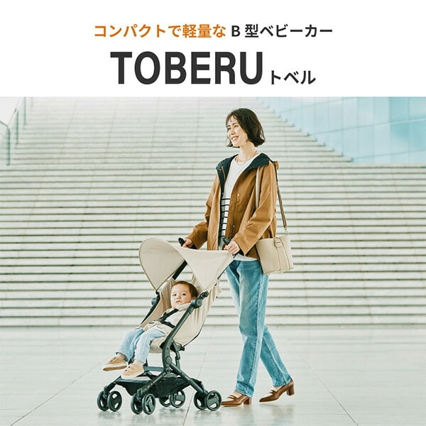 ベビーカー TOBERU レインカバー付き 収納バッグ付き 41576/41575 正規品 カトージ KATOJI