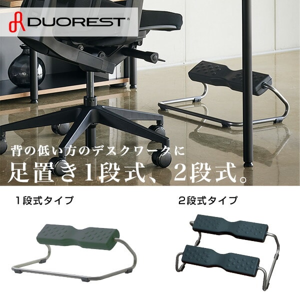 足置き フットレスト 1段式 2段式 DR-941/DR-940 デュオレスト DUOREST