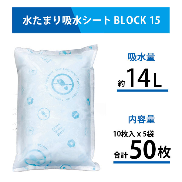 防災人 水たまり吸水シート BLOCK15 吸水量約14L 日本製 10枚入り×5袋(50枚) BMS-003 第一衛材