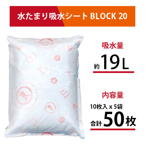 防災人 水たまり吸水シート BLOCK20 吸水量約19L 日本製 10枚入り×5袋(50枚) BMS-004 第一衛材