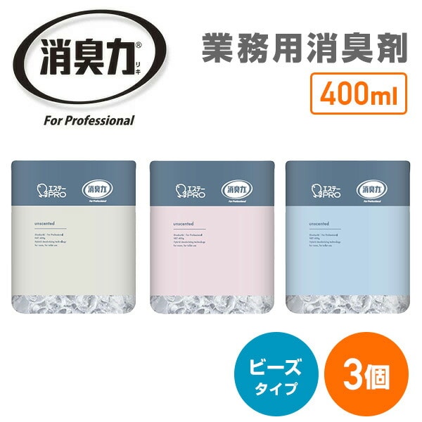 消臭力 業務用 ビーズタイプ 本体 400g デザインアソート 3個パック 無香料 エステーPRO