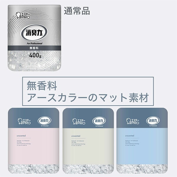 消臭力 業務用 ビーズタイプ 本体 400g デザインアソート 3個パック 無香料 エステーPRO