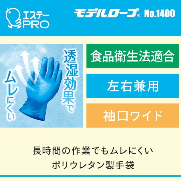 使いきり手袋 手さら 100枚入り 左右両用 モデルローブ 1400 エステーPRO