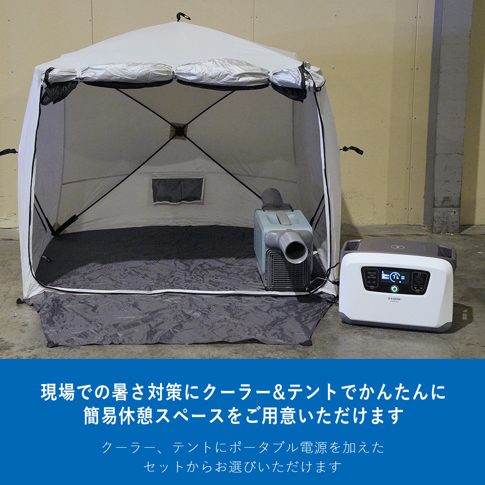 暑さ対策 休憩テントセット (スポットクーラー/テント/ポータブル電源) クールダウン 山善 YAMAZEN エレイン ELEIN