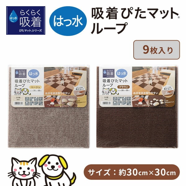 吸着ぴたマットループ 30×30cm 9枚入 HKPL-3006-9P/HKPL-3012-9P 日本製 ワタナベ工業