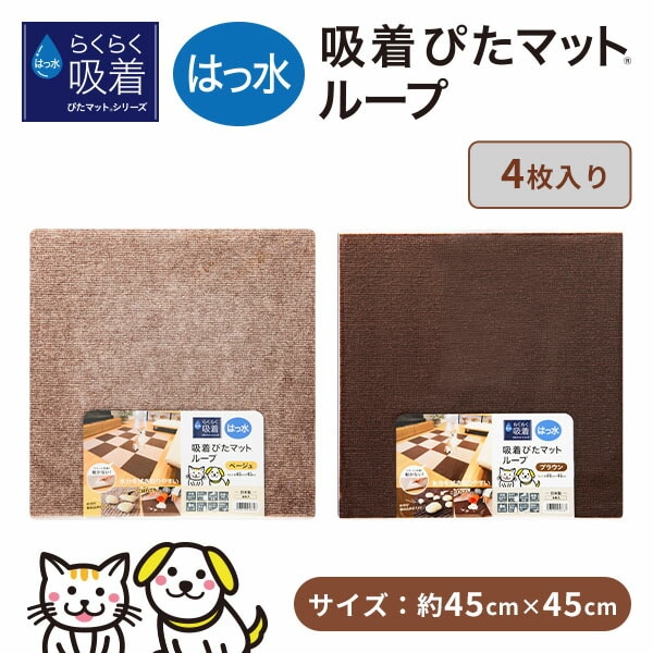 吸着ぴたマットループ 45×45cm 4枚入 HKPL-4506-4P/HKPL-4512-4P 日本製 ワタナベ工業