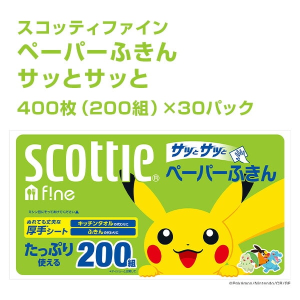 スコッティ ファイン ペーパーふきん サッとサッと ポケモン仕様 400枚(200組)×30パック 37837 日本製紙クレシア